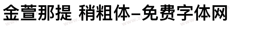 金萱那提 稍粗体字体转换